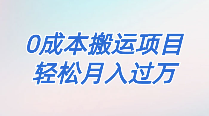 靠得物搬运球鞋，0 基础操作，0 成本搬运项目宝哥轻创业_网络项目库_分享创业资讯_最新免费网络项目资源宝哥网创项目库