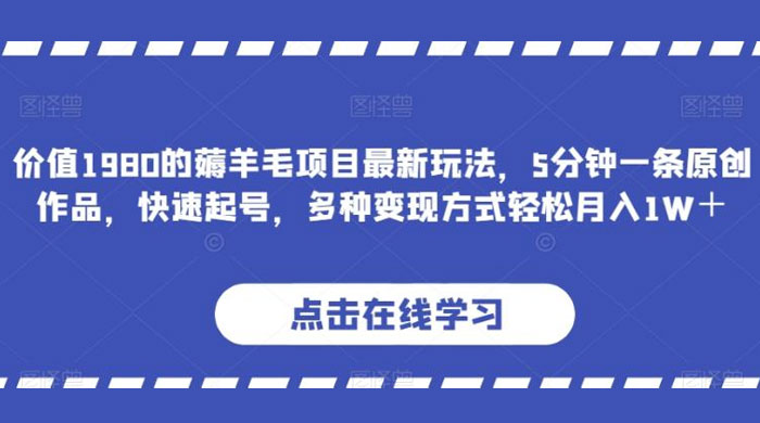 价值 1980 的薅羊毛项目，最新玩法，5 分钟一条原创作品，快速起号，多种变现方式轻松月入 1W+宝哥轻创业_网络项目库_分享创业资讯_最新免费网络项目资源宝哥网创项目库