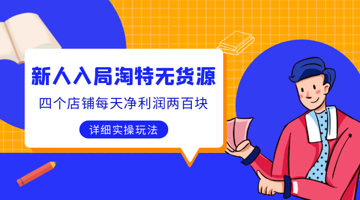 新人入局淘特无货源，四个店铺每天净利润两百块，分享详细实操玩法宝哥轻创业_网络项目库_分享创业资讯_最新免费网络项目资源宝哥网创项目库