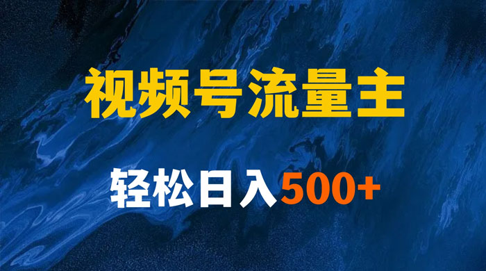 揭秘视频号创作者分成计划，带你玩赚视频号流量主，保姆级教程宝哥轻创业_网络项目库_分享创业资讯_最新免费网络项目资源宝哥网创项目库