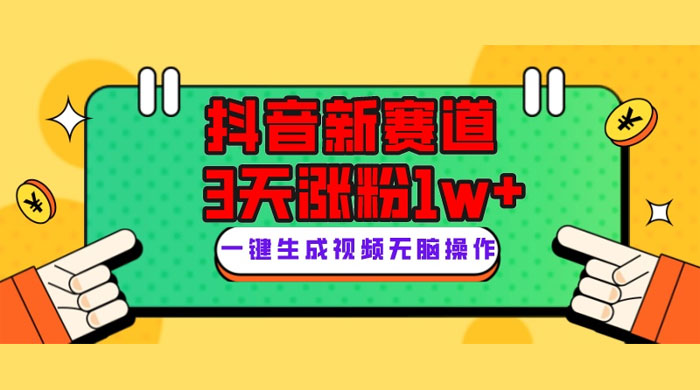 抖音新赛道，giao哥英文语录，3 天涨粉 1W+，变现多样宝哥轻创业_网络项目库_分享创业资讯_最新免费网络项目资源宝哥网创项目库