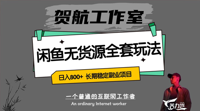 贺航工作室闲鱼无货源全套详细玩法，轻松日入 800+，长期稳定副业项目宝哥轻创业_网络项目库_分享创业资讯_最新免费网络项目资源宝哥网创项目库