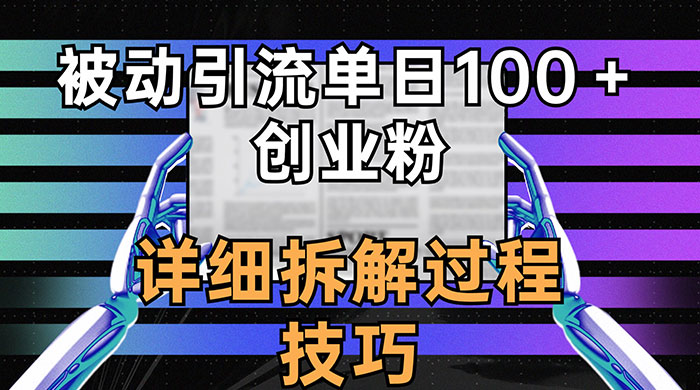 单日被动引流 100+ 创业粉，详细拆解过程技巧宝哥轻创业_网络项目库_分享创业资讯_最新免费网络项目资源宝哥网创项目库