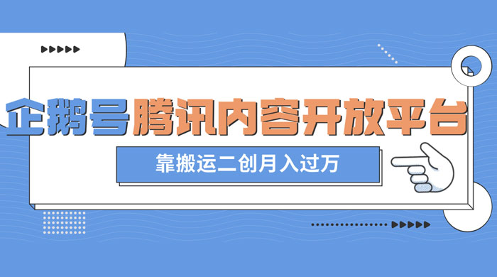 最新蓝海项目，企鹅号腾讯内容开放平台项目，靠搬运二创月入过万宝哥轻创业_网络项目库_分享创业资讯_最新免费网络项目资源宝哥网创项目库