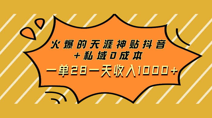 火爆的天涯神贴抖音玩法，私域变现 0 成本，一单 28 一天收入1000+宝哥轻创业_网络项目库_分享创业资讯_最新免费网络项目资源宝哥网创项目库