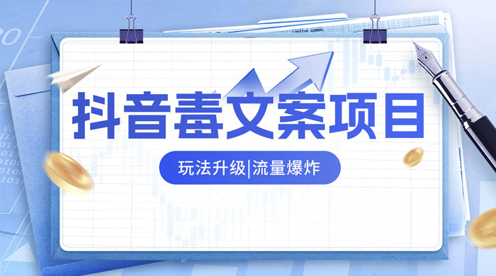 抖音毒文案项目，玩法升级，流量爆炸，一部手机日入 500+宝哥轻创业_网络项目库_分享创业资讯_最新免费网络项目资源宝哥网创项目库