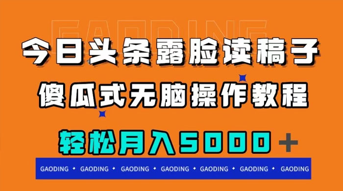 今日头条露脸读稿月入 5000+，傻瓜式无脑操作教程宝哥轻创业_网络项目库_分享创业资讯_最新免费网络项目资源宝哥网创项目库