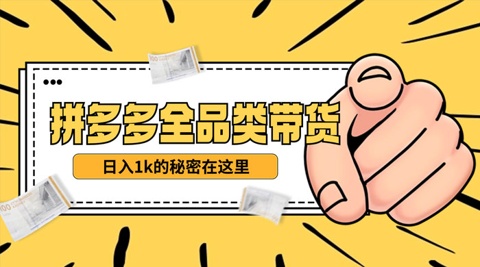 【揭秘】蓝海拼多多不露脸直播，11 月最新玩法，单天变现 3000+ 素人读稿即可宝哥轻创业_网络项目库_分享创业资讯_最新免费网络项目资源宝哥网创项目库