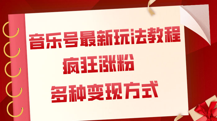 音乐号最新玩法教程，疯狂涨粉，多种拓展变现方式，保姆级教程宝哥轻创业_网络项目库_分享创业资讯_最新免费网络项目资源宝哥网创项目库