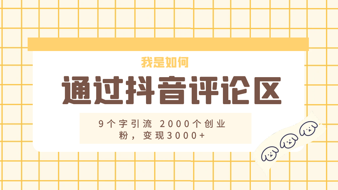 我是如何通过抖音评论区，9 个字引流 2000 个创业粉，变现 3000+宝哥轻创业_网络项目库_分享创业资讯_最新免费网络项目资源宝哥网创项目库