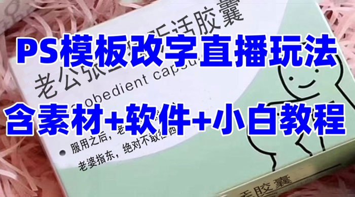 最新直播「老公听话药盒」礼物收割机抖音模板定制类，PS 模板改字直播玩法宝哥轻创业_网络项目库_分享创业资讯_最新免费网络项目资源宝哥网创项目库