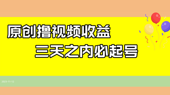 最新撸西瓜视频原创收益玩法拆解，三天之内起号，一天保底 100+宝哥轻创业_网络项目库_分享创业资讯_最新免费网络项目资源宝哥网创项目库