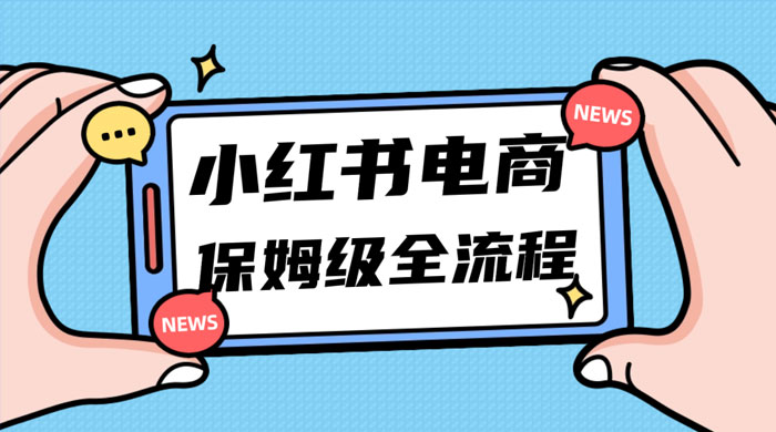 小红书电商课全流程，月入 5w 小红书掘金，11 月最新玩法，小白新手也能快速上手宝哥轻创业_网络项目库_分享创业资讯_最新免费网络项目资源宝哥网创项目库