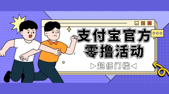 支付宝官方零撸活动，实操变现秘诀大公开，保守日入 500+ 让你轻松赚钱宝哥轻创业_网络项目库_分享创业资讯_最新免费网络项目资源宝哥网创项目库