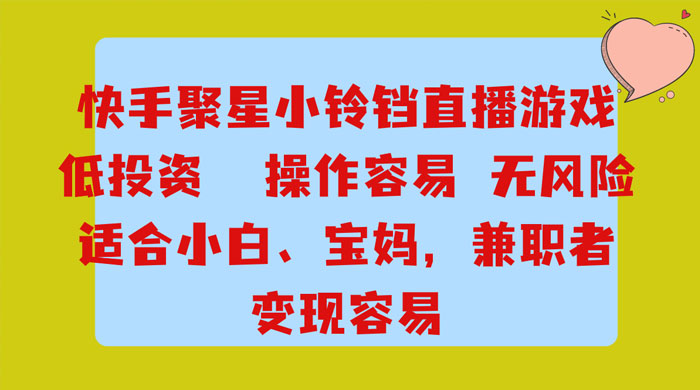 靠接快手官方任务，每天玩玩小游戏，月入过万，操作简单，变现快，可放大宝哥轻创业_网络项目库_分享创业资讯_最新免费网络项目资源宝哥网创项目库