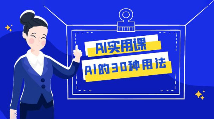 AI 实用课：Al 的 30 种用法，工作效率提升数倍（共 31 节课）宝哥轻创业_网络项目库_分享创业资讯_最新免费网络项目资源宝哥网创项目库