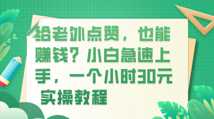 给老外点赞，也能赚钱？小白急速上手，实操教程宝哥轻创业_网络项目库_分享创业资讯_最新免费网络项目资源宝哥网创项目库