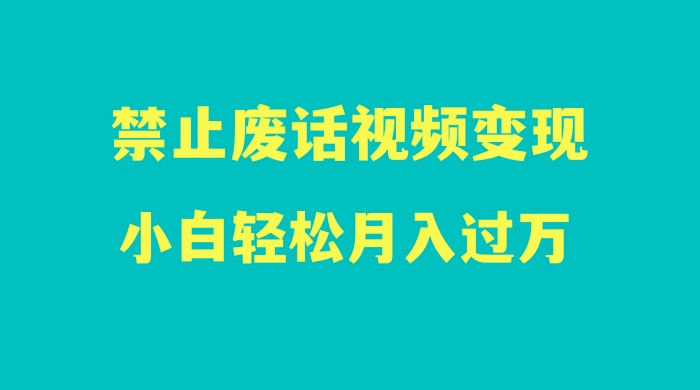 最新蓝海项目，靠禁止废话视频变现，一部手机，小白轻松月入过万！宝哥轻创业_网络项目库_分享创业资讯_最新免费网络项目资源宝哥网创项目库