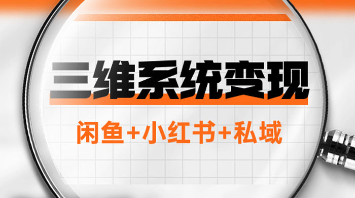 三维系统变现项目：普通人首选-年入百万的翻身项目，闲鱼+小红书+私域宝哥轻创业_网络项目库_分享创业资讯_最新免费网络项目资源宝哥网创项目库