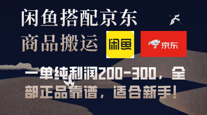 闲鱼搭配京东备份库搬运，一单纯利润 200-300，全部正品靠谱，适合新手！宝哥轻创业_网络项目库_分享创业资讯_最新免费网络项目资源宝哥网创项目库