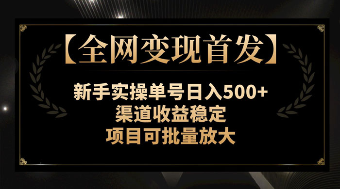 新手实操单号日入 500+，渠道收益稳定，项目可批量放大宝哥轻创业_网络项目库_分享创业资讯_最新免费网络项目资源宝哥网创项目库