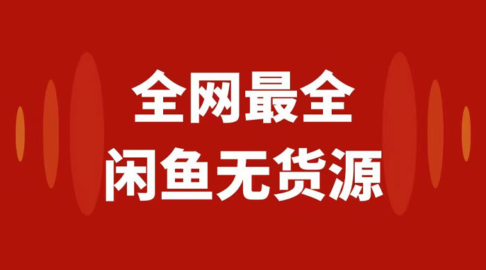 月入 3w+ 的闲鱼无货源保姆级教程 2.0：新手小白从 0-1 开店盈利手把手干货教学宝哥轻创业_网络项目库_分享创业资讯_最新免费网络项目资源宝哥网创项目库