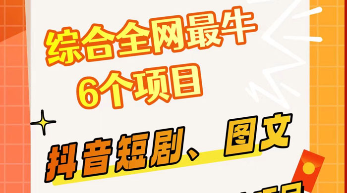 综合全网 6 个副业项目，有手就能做，新手、小白也能轻松上手宝哥轻创业_网络项目库_分享创业资讯_最新免费网络项目资源宝哥网创项目库