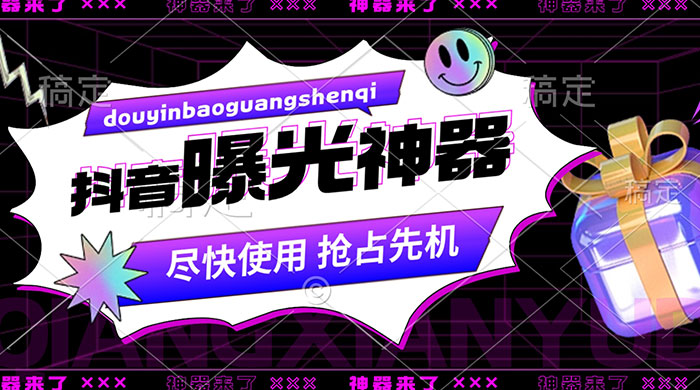 抖音多功能曝光神器，新功能打造爆款账号，曝光量翻 10 倍，流量滚滚来！宝哥轻创业_网络项目库_分享创业资讯_最新免费网络项目资源宝哥网创项目库