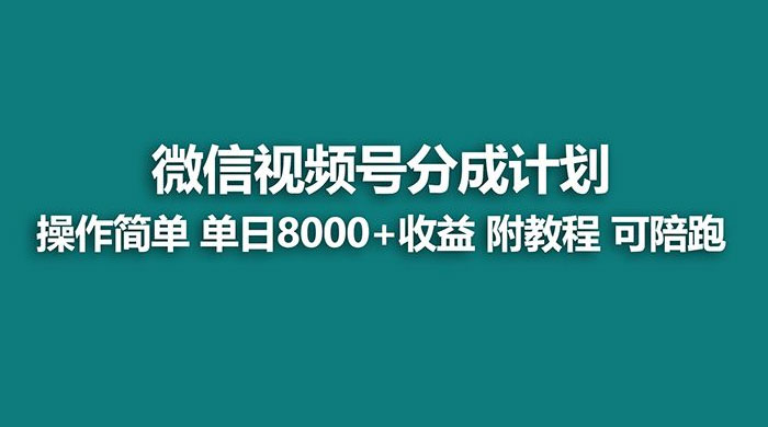 蓝海项目，视频号分成计划，单天收益 8000+，附玩法教程宝哥轻创业_网络项目库_分享创业资讯_最新免费网络项目资源宝哥网创项目库