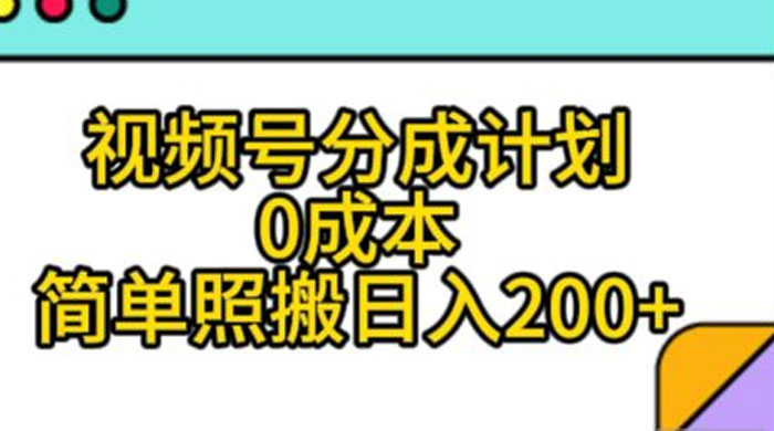 视频号分成计划，0 成本，简单照搬日入 200+宝哥轻创业_网络项目库_分享创业资讯_最新免费网络项目资源宝哥网创项目库