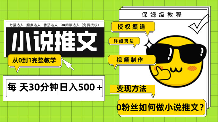 AI 小说推文每天 20 分钟日入 500+ 授权渠道、引流变现，从 0 到 1 完整教学（共 7 节课）宝哥轻创业_网络项目库_分享创业资讯_最新免费网络项目资源宝哥网创项目库