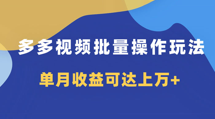 多多视频带货项目批量操作玩法，仅复制搬运即可，单月收益可达上万+宝哥轻创业_网络项目库_分享创业资讯_最新免费网络项目资源宝哥网创项目库