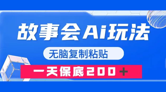 故事会 AI 玩法，无脑复制粘贴，一天收入 200+宝哥轻创业_网络项目库_分享创业资讯_最新免费网络项目资源宝哥网创项目库