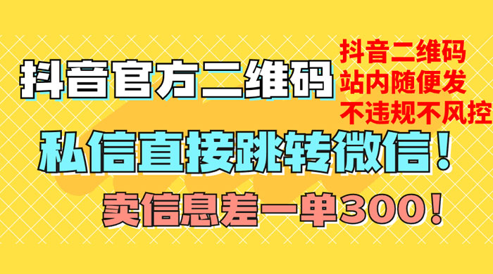 价值 3000 的技术！抖音二维码直跳微信！站内无限发不违规宝哥轻创业_网络项目库_分享创业资讯_最新免费网络项目资源宝哥网创项目库