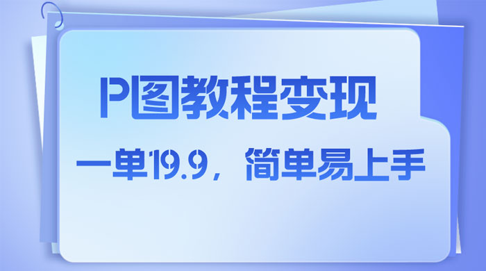 小红书虚拟赛道，P 图教程售卖，人物消失术，一单 19.9，简单易上手宝哥轻创业_网络项目库_分享创业资讯_最新免费网络项目资源宝哥网创项目库