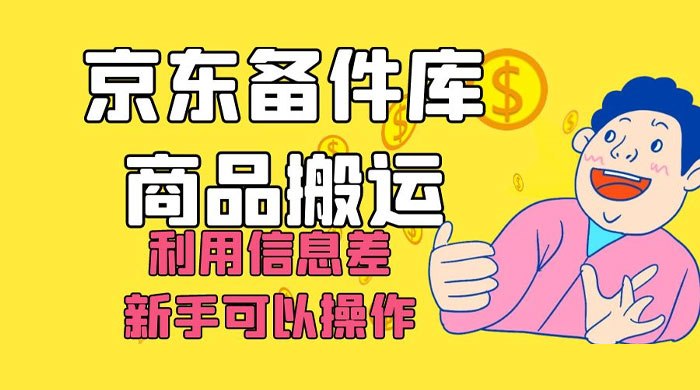 京东备件库商品搬运，利用信息差，新手可以操作日入 200+宝哥轻创业_网络项目库_分享创业资讯_最新免费网络项目资源宝哥网创项目库