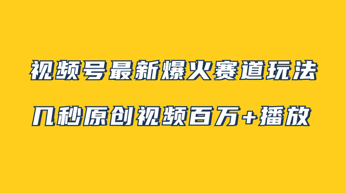 视频号最新爆火赛道玩法，几秒视频可达百万播放，小白即可操作（附素材）宝哥轻创业_网络项目库_分享创业资讯_最新免费网络项目资源宝哥网创项目库