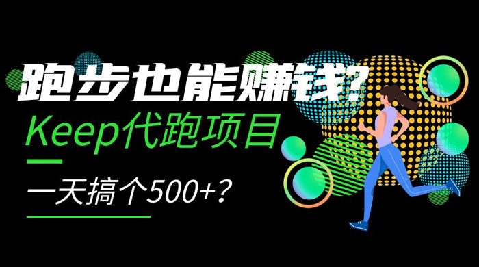 跑步也能赚钱 Keep 代跑项目，一天搞个 500+？宝哥轻创业_网络项目库_分享创业资讯_最新免费网络项目资源宝哥网创项目库