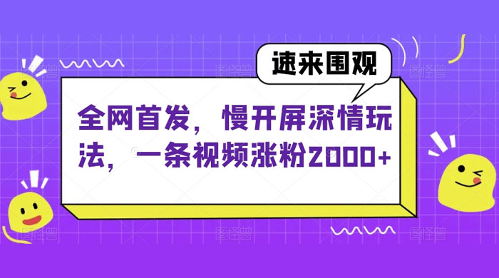 全网首发，慢开屏深情玩法，一条视频涨粉 2000+（揭秘）宝哥轻创业_网络项目库_分享创业资讯_最新免费网络项目资源宝哥网创项目库