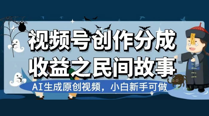 视频号创作分成收益之民间故事，AI 生成原创视频，新手小白可做（揭秘）宝哥轻创业_网络项目库_分享创业资讯_最新免费网络项目资源宝哥网创项目库