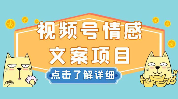 视频号情感文案项目，简单操作，新手小白轻松上手日入 200+宝哥轻创业_网络项目库_分享创业资讯_最新免费网络项目资源宝哥网创项目库