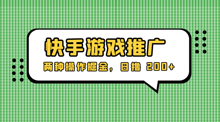 外面收费 1280 的快手游戏推广，两种操作掘金，日撸 200+宝哥轻创业_网络项目库_分享创业资讯_最新免费网络项目资源宝哥网创项目库