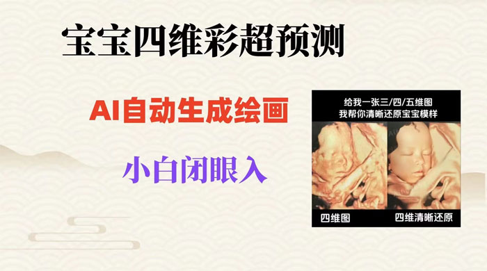 宝宝四维彩超 AI 预测项目，无门槛生成闭眼入日 500+宝哥轻创业_网络项目库_分享创业资讯_最新免费网络项目资源宝哥网创项目库