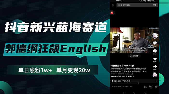 抖音新兴蓝海赛道，郭德纲狂飙 English，单日涨粉 1w+，单月变现 20 万宝哥轻创业_网络项目库_分享创业资讯_最新免费网络项目资源宝哥网创项目库