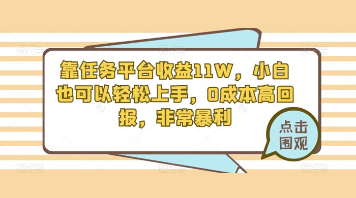 靠任务平台收益 11W，小白也可以轻松上手，0 成本高回报，非常暴利【揭秘】宝哥轻创业_网络项目库_分享创业资讯_最新免费网络项目资源宝哥网创项目库