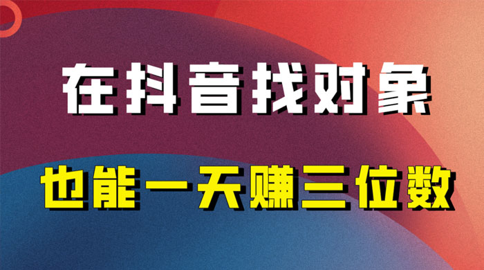 年底必做的项目，在抖音找对象还能日入三位数，保姆级项目拆解宝哥轻创业_网络项目库_分享创业资讯_最新免费网络项目资源宝哥网创项目库