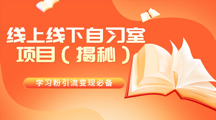 学习粉引流变现必备，线上线下自习室项目（揭秘）宝哥轻创业_网络项目库_分享创业资讯_最新免费网络项目资源宝哥网创项目库