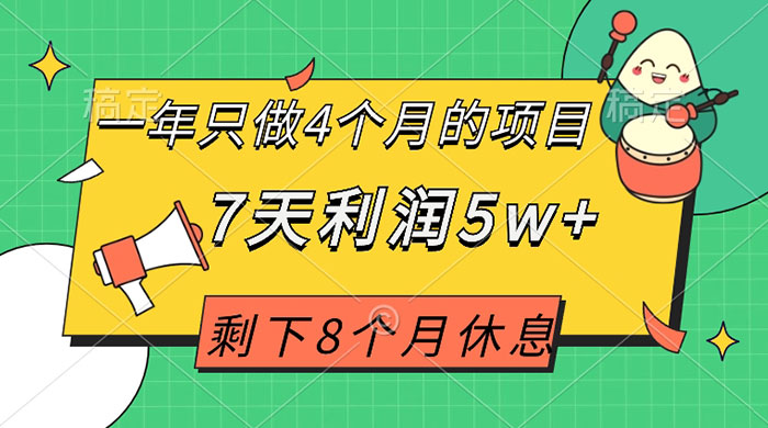 一年只做 4 个月的项目，剩下 8 个月休息，7 天利润 5w+宝哥轻创业_网络项目库_分享创业资讯_最新免费网络项目资源宝哥网创项目库