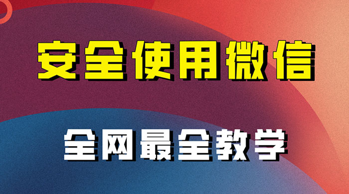 怎么安全使用微信，全网最全最细微信养号教程宝哥轻创业_网络项目库_分享创业资讯_最新免费网络项目资源宝哥网创项目库