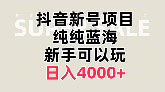 抖音新号项目，蓝海赛道，必须是新账号，日入 4000+宝哥轻创业_网络项目库_分享创业资讯_最新免费网络项目资源宝哥网创项目库